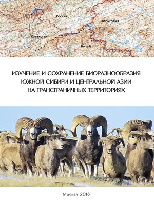 cover image of Изучение и сохранение биоразнообразия Южной Сибири и Центральной Азии на трансграничных территориях